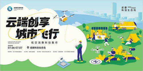 低空 科創(chuàng) 戶外消費,成都科創(chuàng)生態(tài)島加速從低空領(lǐng)飛未來