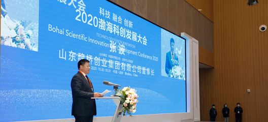 2020渤?？苿?chuàng)發(fā)展大會(huì) 創(chuàng)新驅(qū)動(dòng)，引領(lǐng)未來