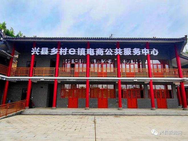 興縣鄉(xiāng)村e鎮(zhèn)電商公共服務中心 免費入駐，一站式服務賦能鄉(xiāng)村振興