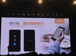 閱自不凡 實用雙面屏閱讀手機Yota 3正式發布，引領移動閱讀新體驗